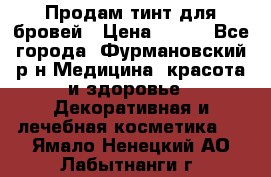 Продам тинт для бровей › Цена ­ 150 - Все города, Фурмановский р-н Медицина, красота и здоровье » Декоративная и лечебная косметика   . Ямало-Ненецкий АО,Лабытнанги г.
